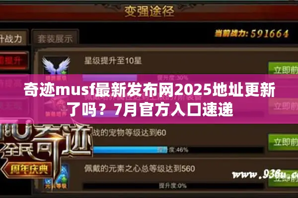 奇迹musf最新发布网2025地址更新了吗？7月官方入口速递