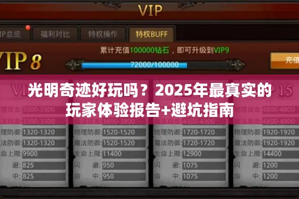 光明奇迹好玩吗？2025年最真实的玩家体验报告+避坑指南