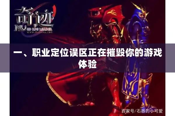 一、职业定位误区正在摧毁你的游戏体验