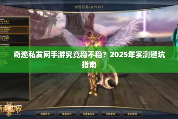 奇迹私发网手游究竟稳不稳？2025年实测避坑指南