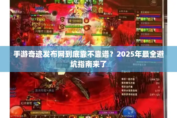 手游奇迹发布网到底靠不靠谱？2025年最全避坑指南来了