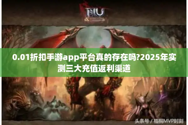 0.01折扣手游app平台真的存在吗?2025年实测三大充值返利渠道