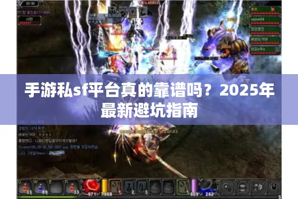 手游私sf平台真的靠谱吗？2025年最新避坑指南