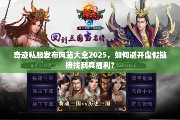 奇迹私服发布网站大全2025,如何避开虚假链接找到真福利? 奇迹私服发布网站大全2025,如何避开虚假链接找到真福利?