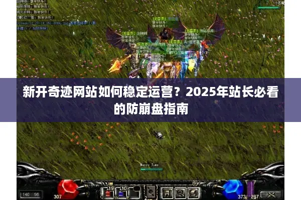 新开奇迹网站如何稳定运营？2025年站长必看的防崩盘指南