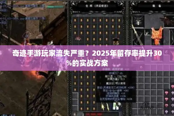 奇迹手游玩家流失严重？2025年留存率提升30%的实战方案