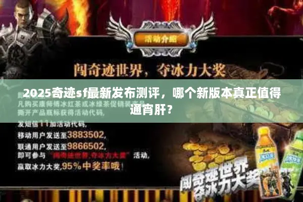 2025奇迹sf最新发布测评，哪个新版本真正值得通宵肝？