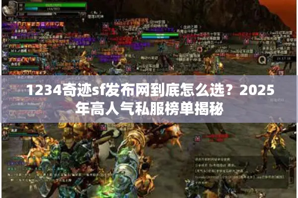 1234奇迹sf发布网到底怎么选？2025年高人气私服榜单揭秘