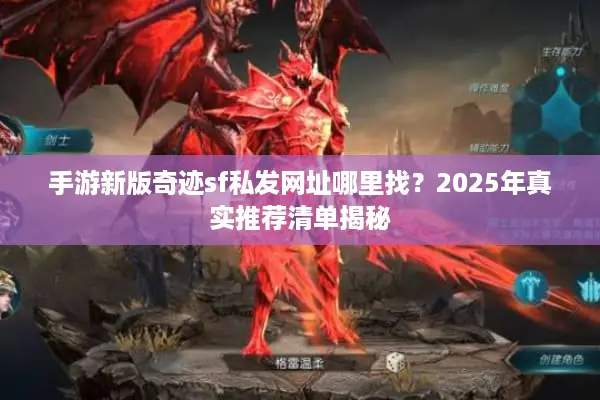 手游新版奇迹sf私发网址哪里找？2025年真实推荐清单揭秘