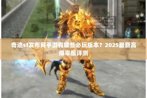 奇迹sf发布网手游有哪些必玩版本？2025最新高爆率服评测
