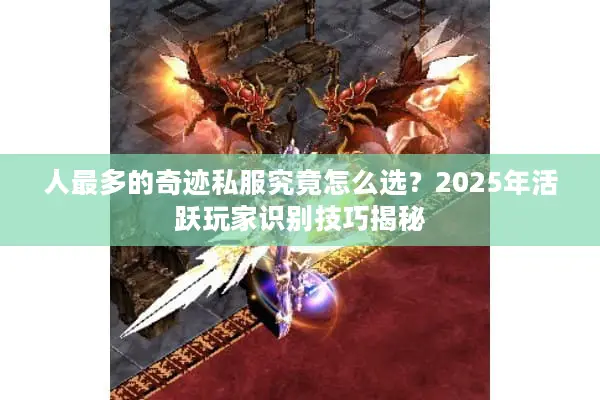 人最多的奇迹私服究竟怎么选？2025年活跃玩家识别技巧揭秘