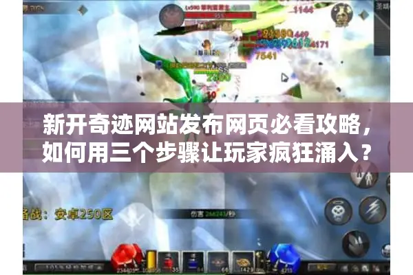 新开奇迹网站发布网页必看攻略，如何用三个步骤让玩家疯狂涌入？