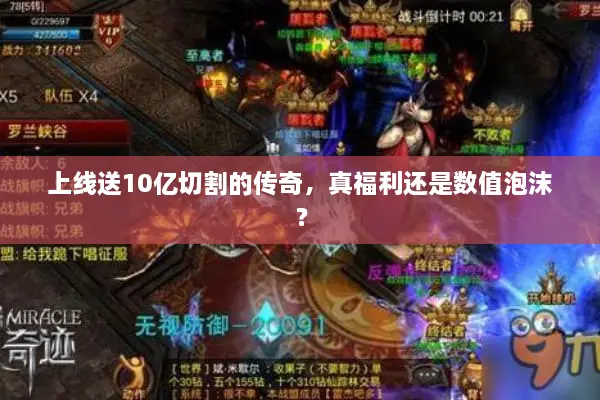 上线送10亿切割的传奇，真福利还是数值泡沫？