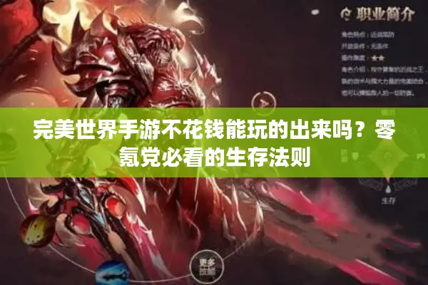 完美世界手游不花钱能玩的出来吗？零氪党必看的生存法则