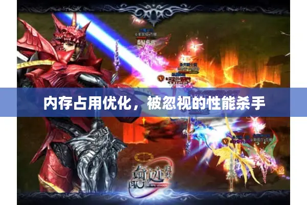 内存占用优化，被忽视的性能杀手