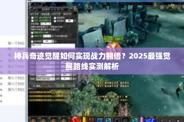 神兵奇迹觉醒如何实现战力翻倍？2025最强觉醒路线实测解析