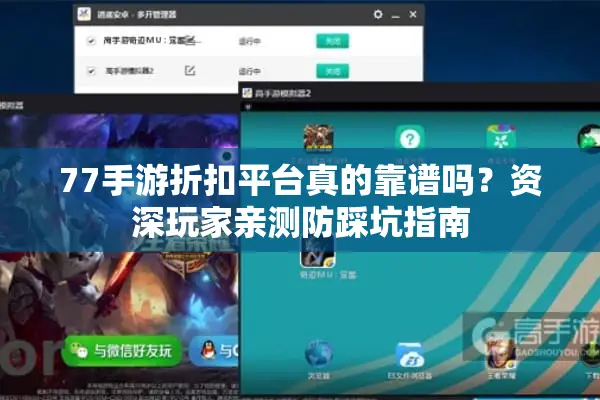 77手游折扣平台真的靠谱吗？资深玩家亲测防踩坑指南