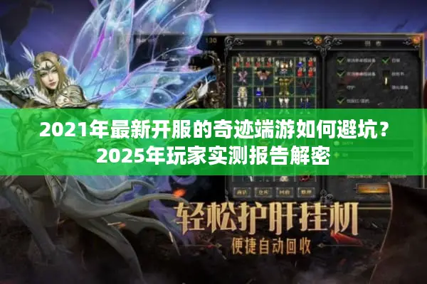 2021年最新开服的奇迹端游如何避坑？2025年玩家实测报告解密