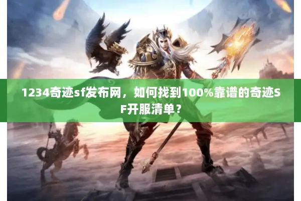 1234奇迹sf发布网，如何找到100%靠谱的奇迹SF开服清单？