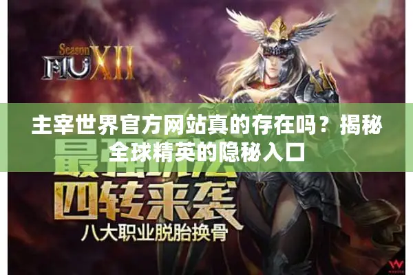 主宰世界官方网站真的存在吗？揭秘全球精英的隐秘入口