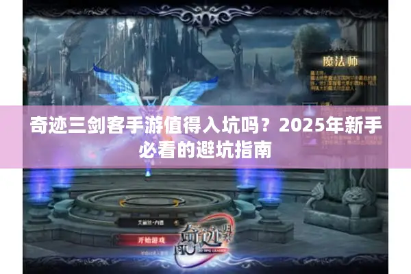 奇迹三剑客手游值得入坑吗？2025年新手必看的避坑指南