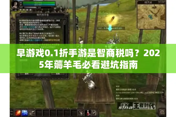 早游戏0.1折手游是智商税吗？2025年薅羊毛必看避坑指南