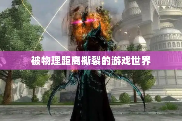 被物理距离撕裂的游戏世界