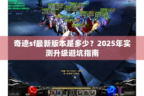 奇迹sf最新版本是多少？2025年实测升级避坑指南