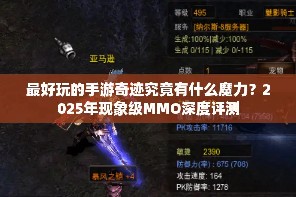 最好玩的手游奇迹究竟有什么魔力？2025年现象级MMO深度评测