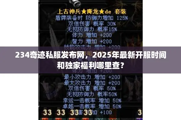 234奇迹私服发布网，2025年最新开服时间和独家福利哪里查？