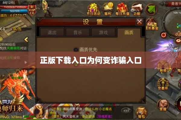 正版下载入口为何变诈骗入口