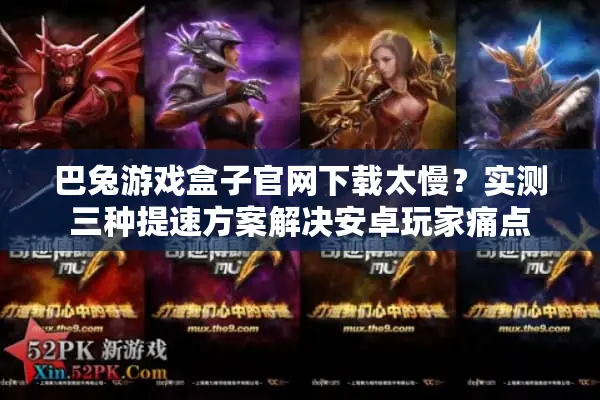 巴兔游戏盒子官网下载太慢？实测三种提速方案解决安卓玩家痛点