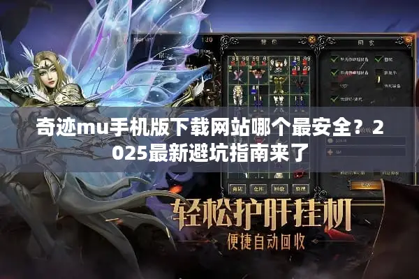 奇迹mu手机版下载网站哪个最安全？2025最新避坑指南来了