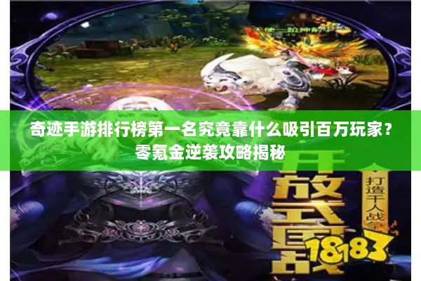 奇迹手游排行榜第一名究竟靠什么吸引百万玩家？零氪金逆袭攻略揭秘