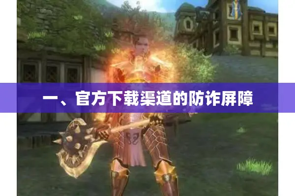 一、官方下载渠道的防诈屏障