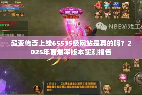 超变传奇上线65535级网站是真的吗？2025年高爆率版本实测报告