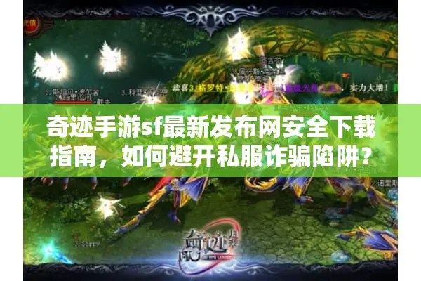 奇迹手游sf最新发布网安全下载指南,如何避开私服诈骗陷阱? 奇迹手游sf最新发布网安全下载指南,如何避开私服诈骗陷阱?