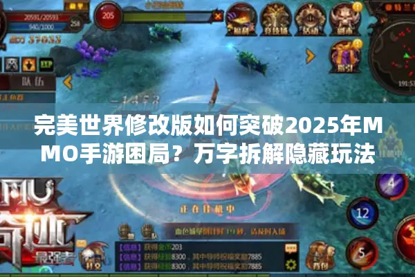 完美世界修改版如何突破2025年MMO手游困局？万字拆解隐藏玩法