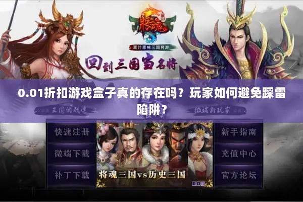 0.01折扣游戏盒子真的存在吗？玩家如何避免踩雷陷阱？