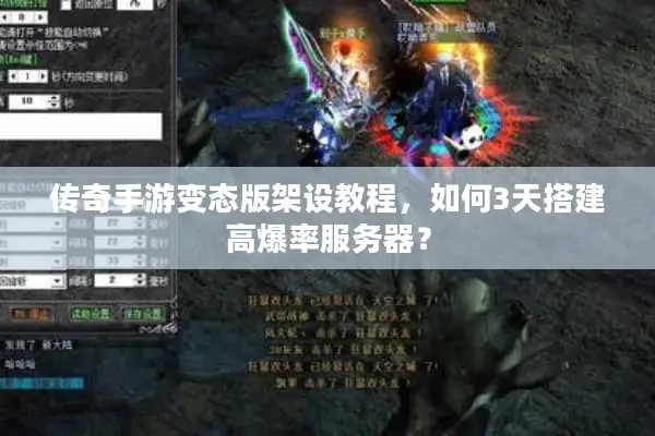 传奇手游变态版架设教程，如何3天搭建高爆率服务器？