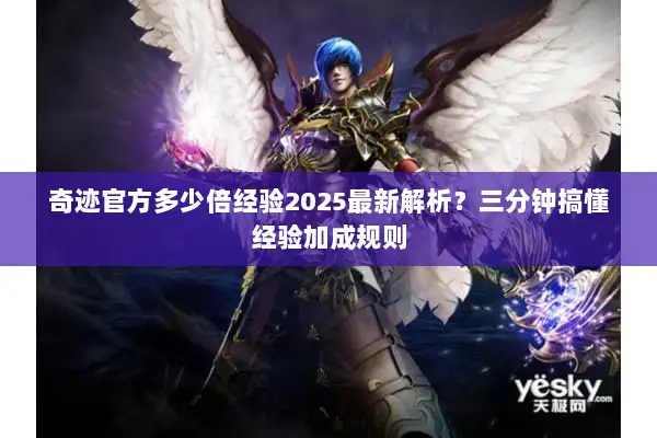 奇迹官方多少倍经验2025最新解析？三分钟搞懂经验加成规则