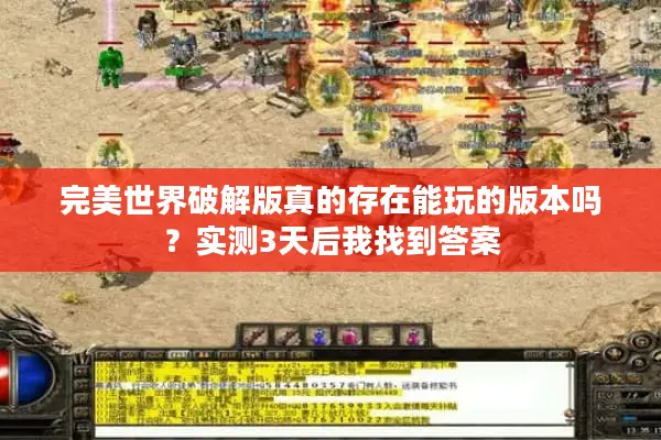 完美世界破解版真的存在能玩的版本吗？实测3天后我找到答案