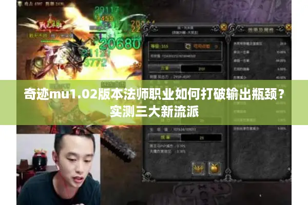奇迹mu1.02版本法师职业如何打破输出瓶颈？实测三大新流派
