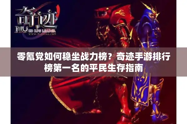 零氪党如何稳坐战力榜？奇迹手游排行榜第一名的平民生存指南