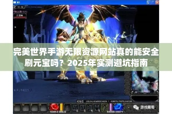 完美世界手游无限资源网站真的能安全刷元宝吗？2025年实测避坑指南