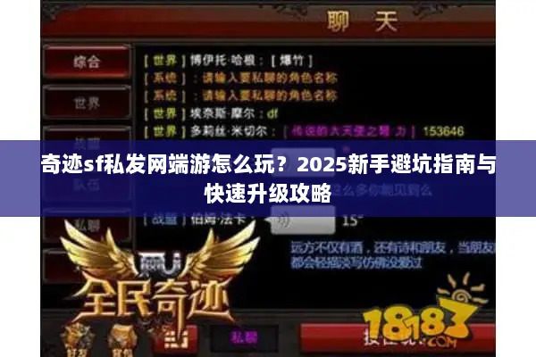奇迹sf私发网端游怎么玩?2025新手避坑指南与快速升级攻略 奇迹sf私发网端游怎么玩?2025新手避坑指南与快速升级攻略