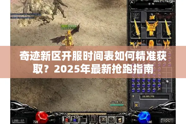 奇迹新区开服时间表如何精准获取？2025年最新抢跑指南