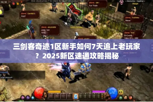 三剑客奇迹1区新手如何7天追上老玩家？2025新区速通攻略揭秘