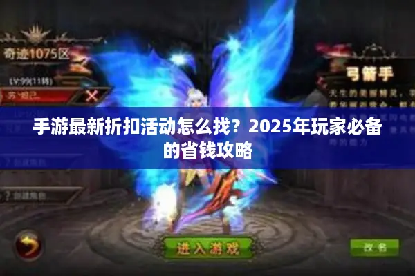 手游最新折扣活动怎么找？2025年玩家必备的省钱攻略