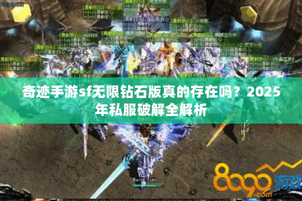 奇迹手游sf无限钻石版真的存在吗？2025年私服破解全解析